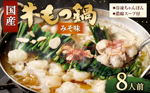 【2026年11月発送】国産牛 もつ鍋 8人前 ちゃんぽん 濃縮スープ付 （みそ味） 冷凍 国産 もつ もつ鍋セット