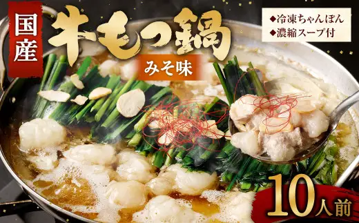 【2026年11月発送】国産牛 もつ鍋 10人前 ちゃんぽん 濃縮スープ付 （みそ味） 冷凍 国産 もつ もつ鍋セット