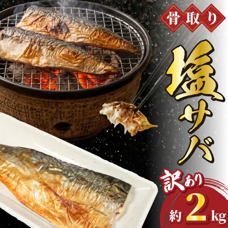 訳あり 骨取り 国産 塩鯖 約2kg（約16枚~24枚入） 鯖