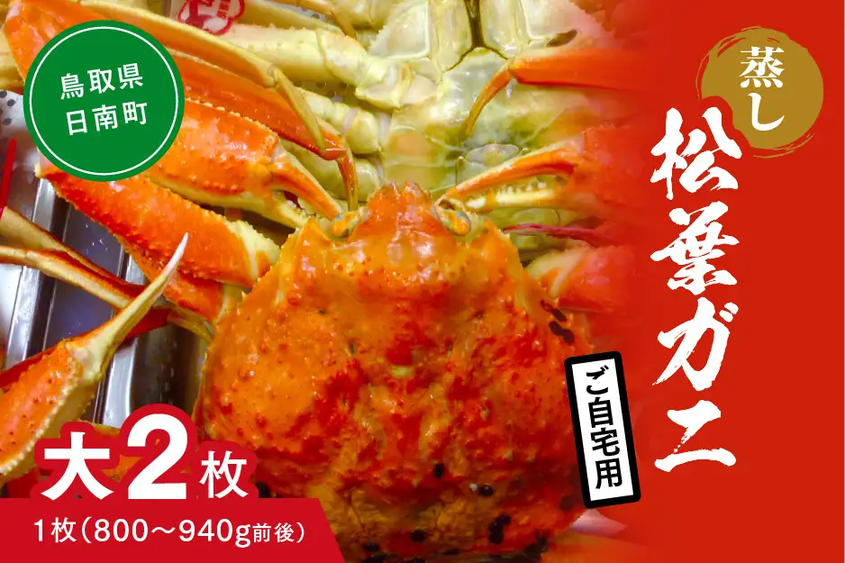 【蒸し】ご自宅用 松葉ガニ 大 2枚 (1枚800～940g前後) ボイル カニ 蟹 松葉ガニ 松葉がに かに 鳥取 高間商店 日南町