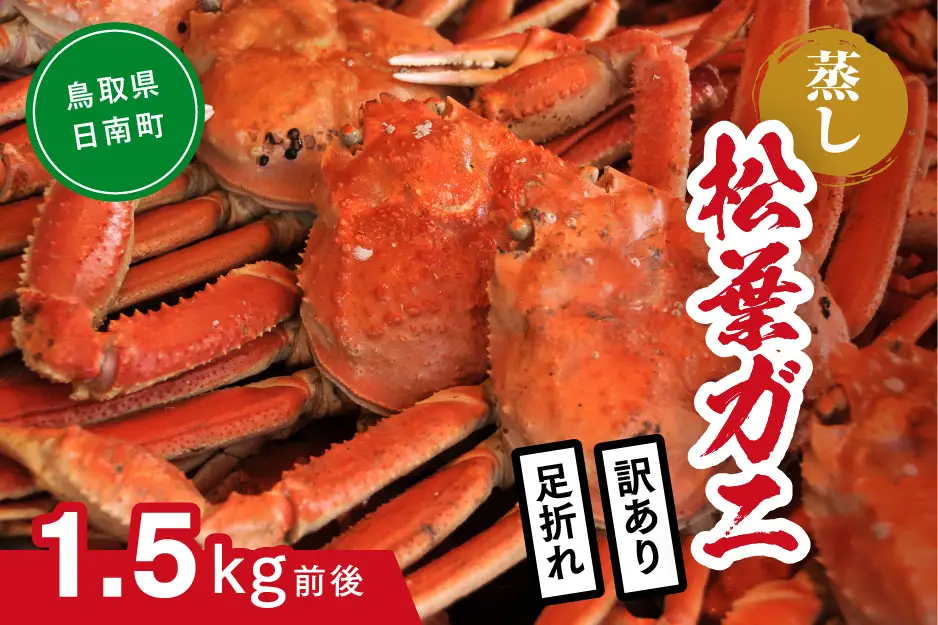 【蒸し】訳あり足折れ松葉ガニ 1.5㎏前後 ボイル カニ 蟹 松葉ガニ 松葉がに かに 鳥取 高間商店 日南町