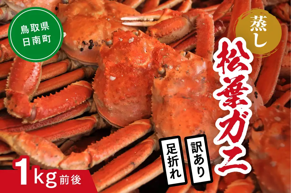 【蒸し】訳あり足折れ松葉ガニ 1kg前後 ボイル カニ 蟹 松葉ガニ 松葉がに かに 鳥取 高間商店 日南町