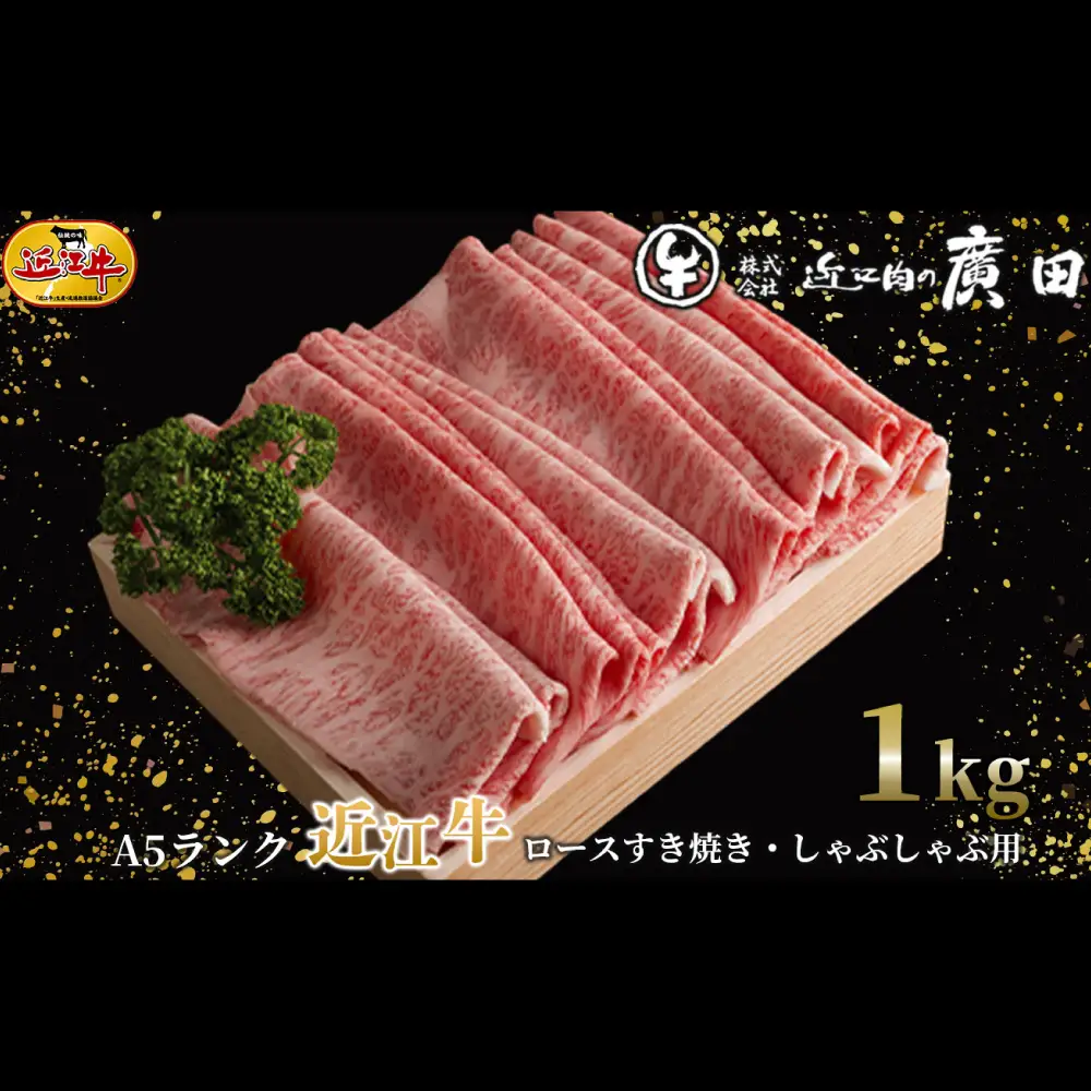 【 髙島屋選定品 】 A5ランク近江牛肩ロースすき焼き用 ・ しゃぶしゃぶ用 計約1kg K29 近江牛 ロース 肩ロース すき焼き しゃぶしゃぶ 夕食 ご飯