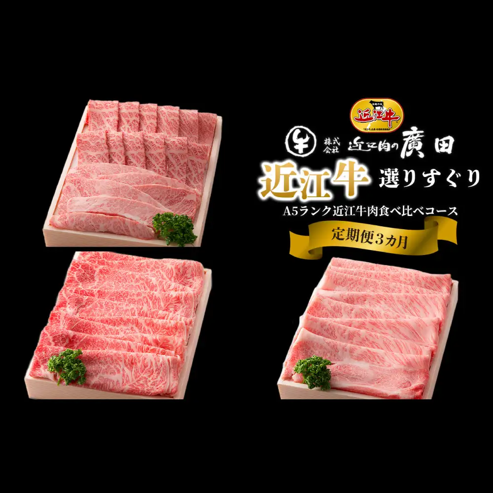 【1カ月毎3回定期便】【髙島屋選定品】選りすぐりA5ランク近江牛肉食べ比べコース K34 モモ バラ 焼肉 すき焼き しゃぶしゃぶ 肩ロース A5ランク 近江牛