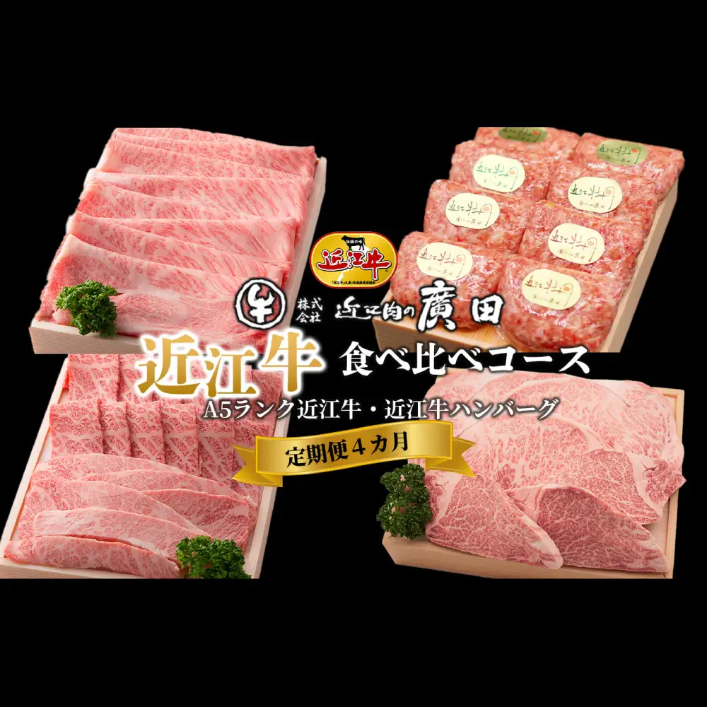 【1カ月毎4回定期便】【髙島屋選定品】近江肉の廣田 近江牛食べ比べコース（A5ランク近江牛3種・ハンバーグ）K163 肩ロース すき焼き しゃぶしゃぶ ハンバーグ バラ モモ 焼肉 ステージング ヒレ ロース