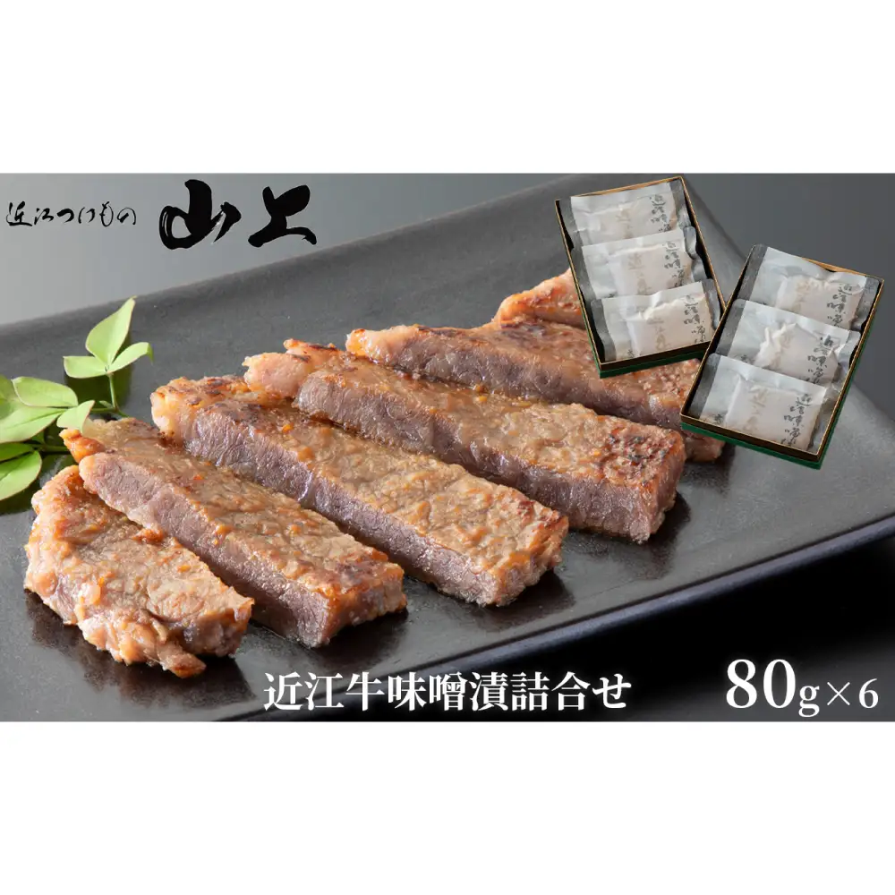 【髙島屋選定品】やまじょう 味噌漬近江牛 約80g×6パック K149 味噌漬け 近江牛 味噌 合計480g 味付き 麹 日本酒 漬物屋の近江牛味噌漬け 赤身 モモ肉 やわらか 脂 旨み 甘み