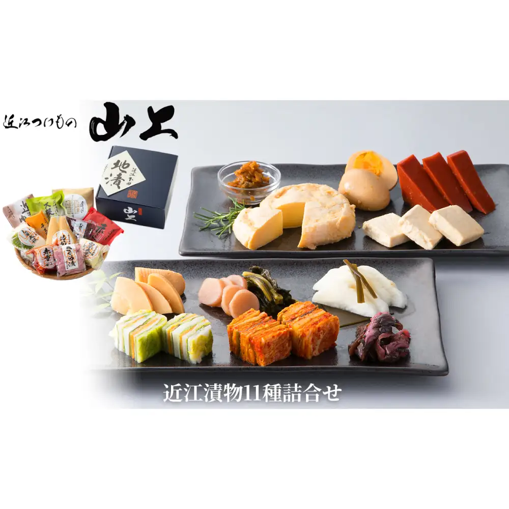 【髙島屋選定品】やまじょう 近江漬物11種詰合せ K150 白菜大葉 なす たけのこ 漬物 チーズ 赤こんにゃく こんにゃく 夕食 おつまみ 酒の肴