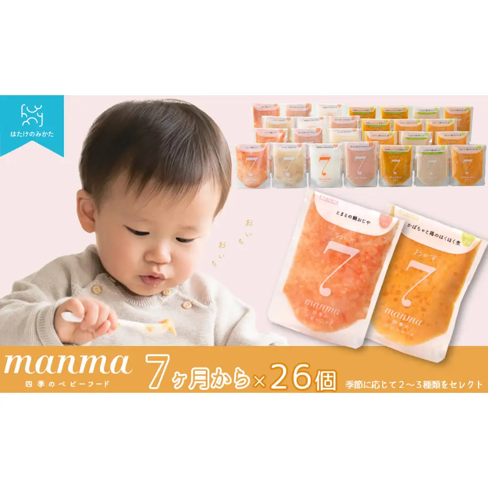【髙島屋選定品】manma四季のベビーフード7カ月 26個セット K92  ベビーフード ベビー食品 赤ちゃん manma  栽培期間中化学合成農薬 化学肥料（窒素成分）不使用 パウチ お出かけ 旅行  離乳食
