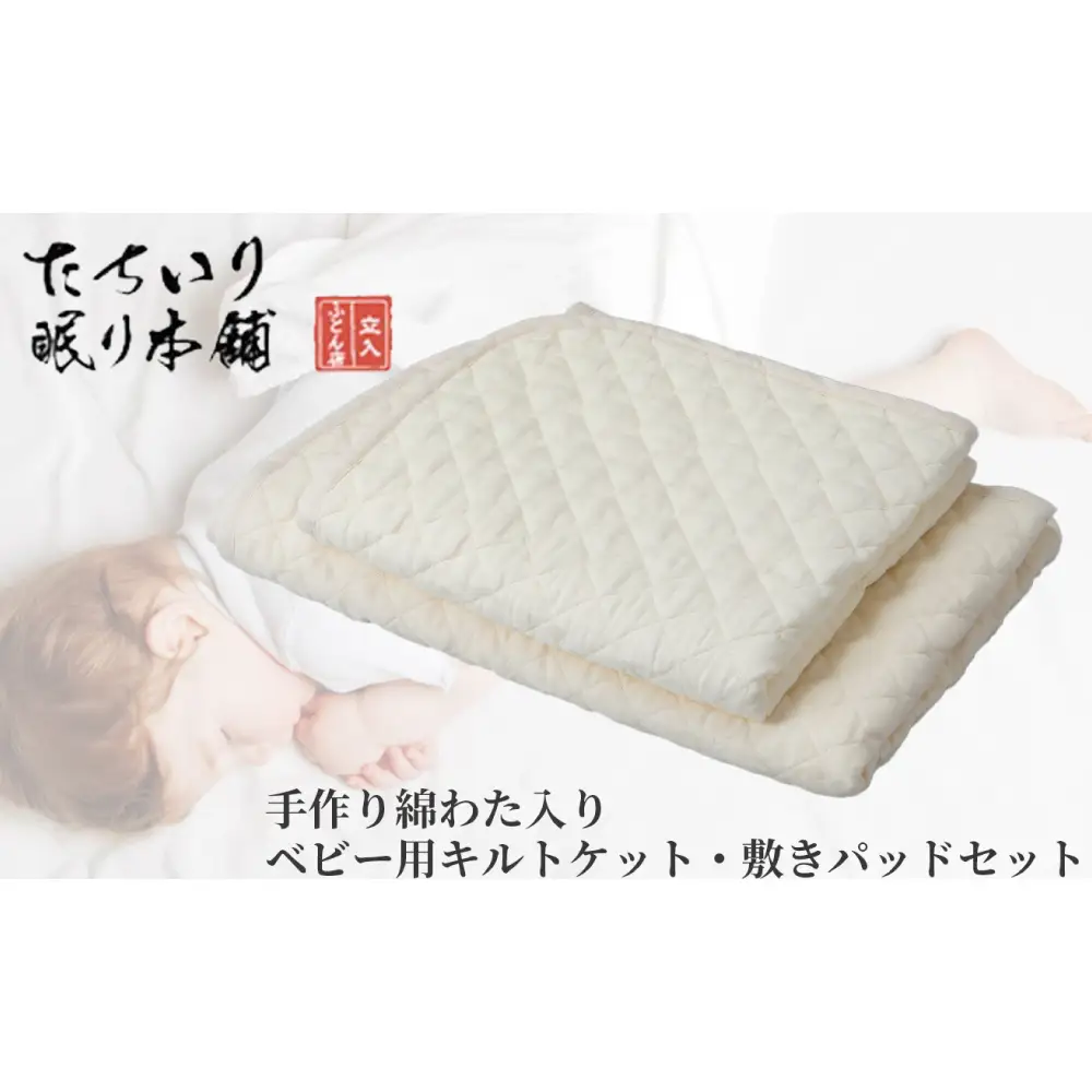 【 髙島屋選定品 】 タチイリ 綿わた入りベビー用キルトケット ・ 敷パッドセット K97   米綿 赤ちゃん ベビー用品 ベビー布団 ベビー 子ども 吸水 綿 キルケット 敷パット