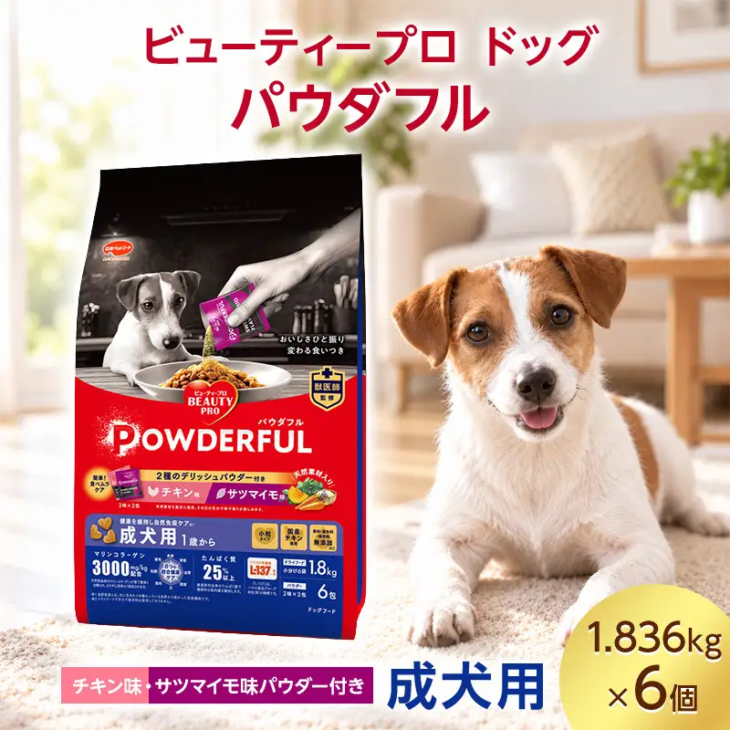 ビューティープロ ドッグ パウダフル 成犬用 チキン味・サツマイモ味パウダー付き 1.836kg ケース販売 ペットフード 犬 愛犬 ペット ペット用品 犬用 愛犬用 ごはん 静岡 袋井市
