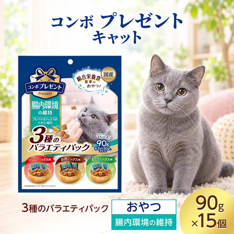 コンボ プレゼント キャット おやつ 腸内環境の維持 3種のバラエティパック 90g ケース販売 ペットフード 猫 ネコ ねこ キャット ペット 静岡 袋井市