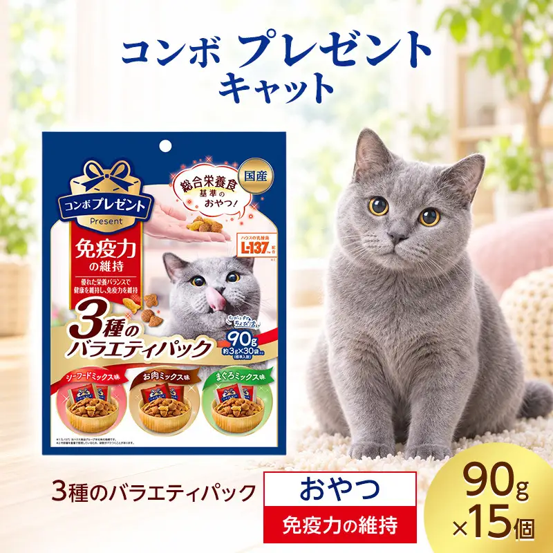 コンボ プレゼント キャット おやつ 免疫力の維持 3種のバラエティパック 90g ケース販売 ペットフード 猫 ネコ ねこ キャット ペット 静岡 袋井市