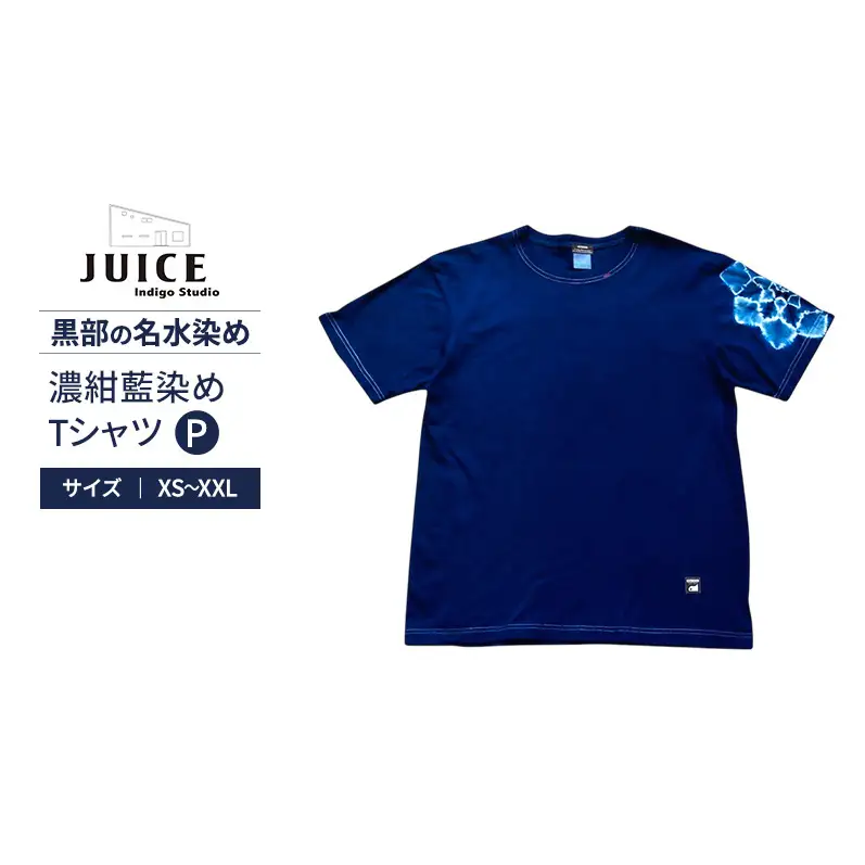 濃紺藍染めTシャツ P  ASCENSION  黒部の名水染め　Tシャツ ファッション 服 男性 メンズ 女性 レディース 藍染め 藍染 染物 Lサイズ