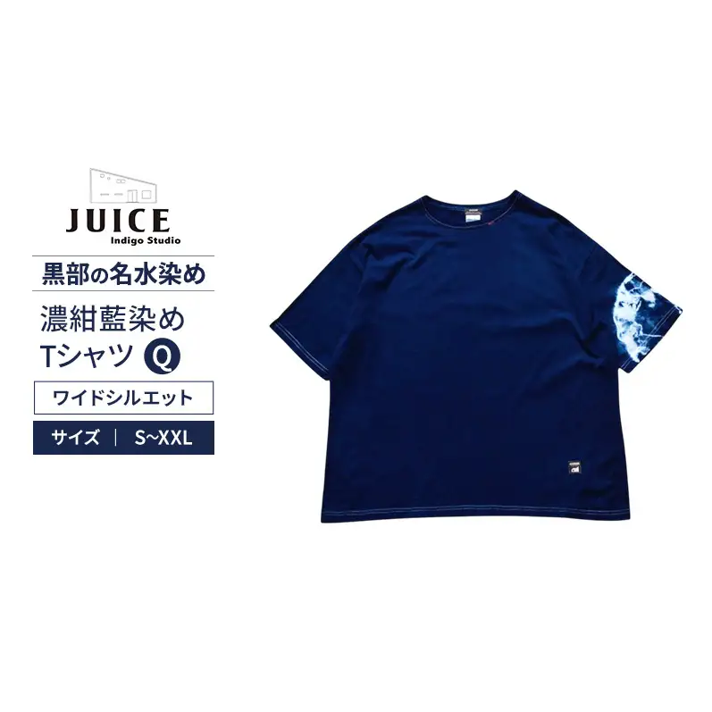 濃紺藍染めTシャツ（ワイドシルエット） Q  ASCENSION  黒部の名水染め　Tシャツ ファッション 服 男性 メンズ 女性 レディース 藍染め 藍染 染物 Sサイズ