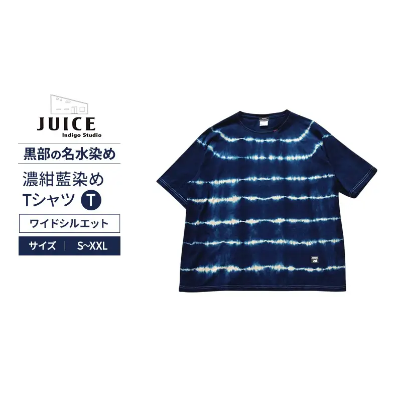 濃紺藍染めTシャツ（ワイドシルエット） T  ASCENSION  黒部の名水染め　Tシャツ ファッション 服 男性 メンズ 女性 レディース 藍染め 藍染 染物 XLサイズ