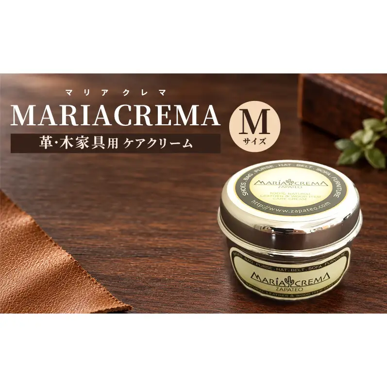 革・木家具用ケアクリームMARIACREMA（マリアクレマ）Mサイズ ケアクリーム クリーナー ツヤ出し 保革 保湿 防カビ 撥水 サビ防止 アロマ効果 大田区　東京都