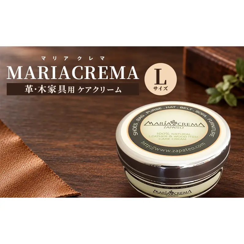 革・木家具用ケアクリームMARIACREMA（マリアクレマ）Lサイズ ケアクリーム クリーナー ツヤ出し 保革 保湿 防カビ 撥水 サビ防止 アロマ効果 大田区　東京都