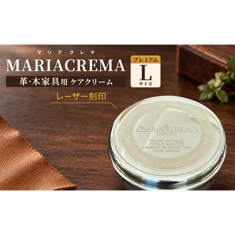 革・木家具用ケアクリームMARIACREMA（マリアクレマ）レーザー刻印 プレミアムLサイズ ケアクリーム クリーナー ツヤ出し 保革 保湿 防カビ 撥水 サビ防止 アロマ効果 大田区　東京都