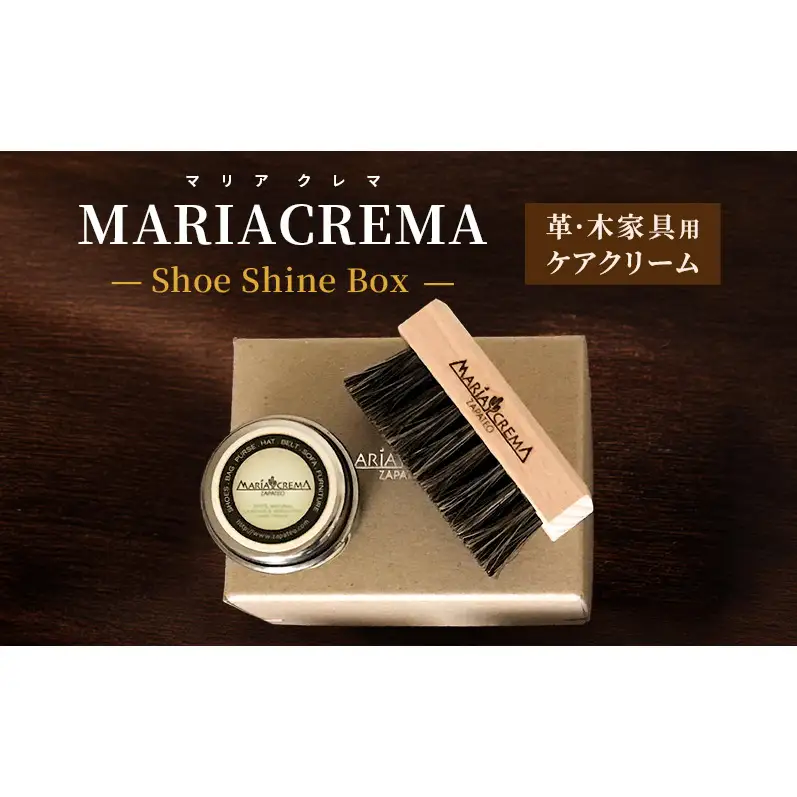 革・木家具用ケアクリーム MARIACREMA（マリアクレマ）Shoe Shine Box シューケアセット ケアクリーム 馬毛ブラシ オイルペーパー ボックス入り セット ギフト 大田区 東京都