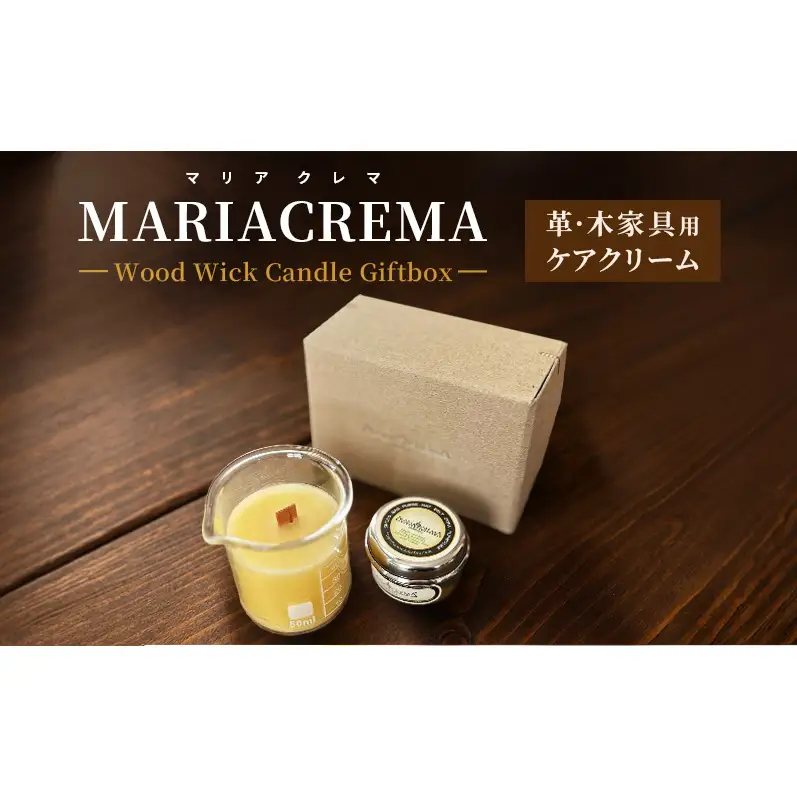 革・木家具用ケアクリームMARIACREMA（マリアクレマ）Wood Wick Candle Giftbox ケアクリーム クリーナー ツヤ出し 保革 保湿 キャンドル ボックス入り セット ギフト 大田区 東京都