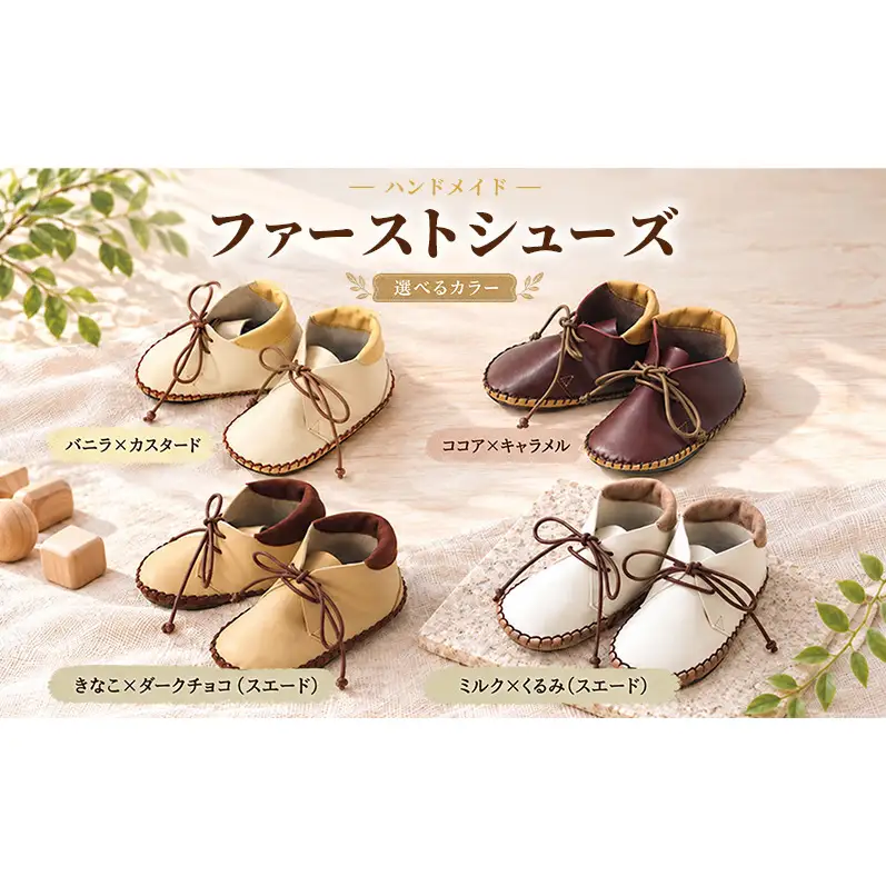 ハンドメイドファーストシューズ ファーストシューズ 靴 くつ 赤ちゃん 名入れ 本革 お祝い プレゼント ギフト 大田区 東京都 ミルク×くるみ（スエード）