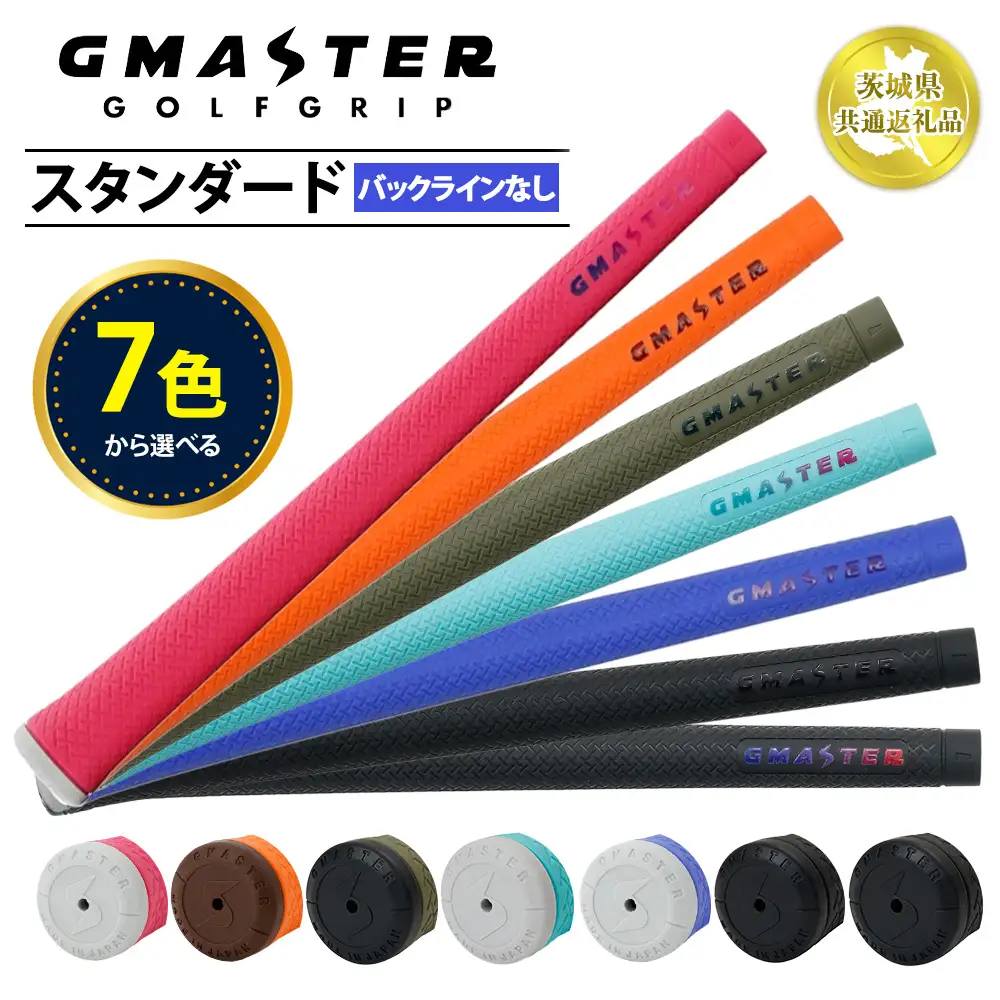 【選べるカラー】【バックライン無し】GMASTER GOLFGRIP STANDARD ゴルフグリップ スタンダード 【茨城県共通返礼品】 | ゴルフ グリップ 日本製 ジーマスター