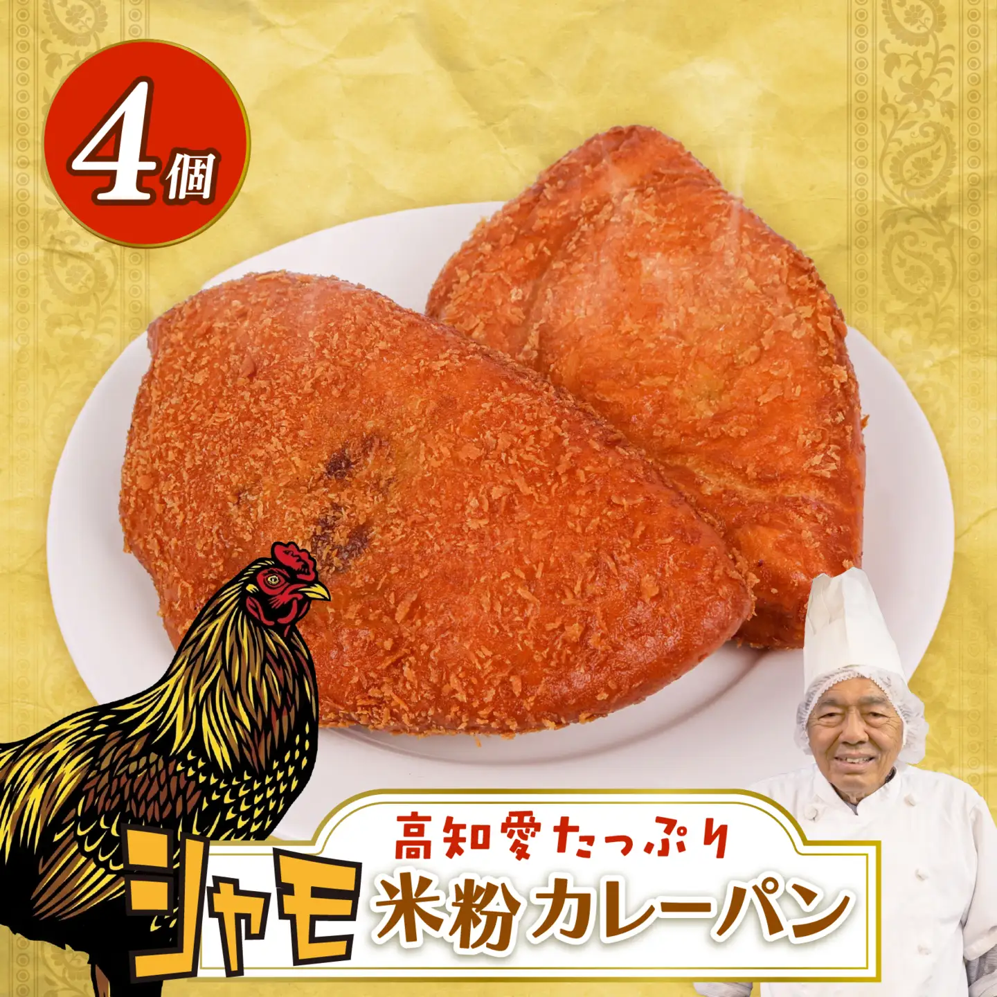 シャモ 米粉カレーパン 4個 | パン 高知 南国 名物 冷凍 ご当地 調理 惣菜 菓子 セット