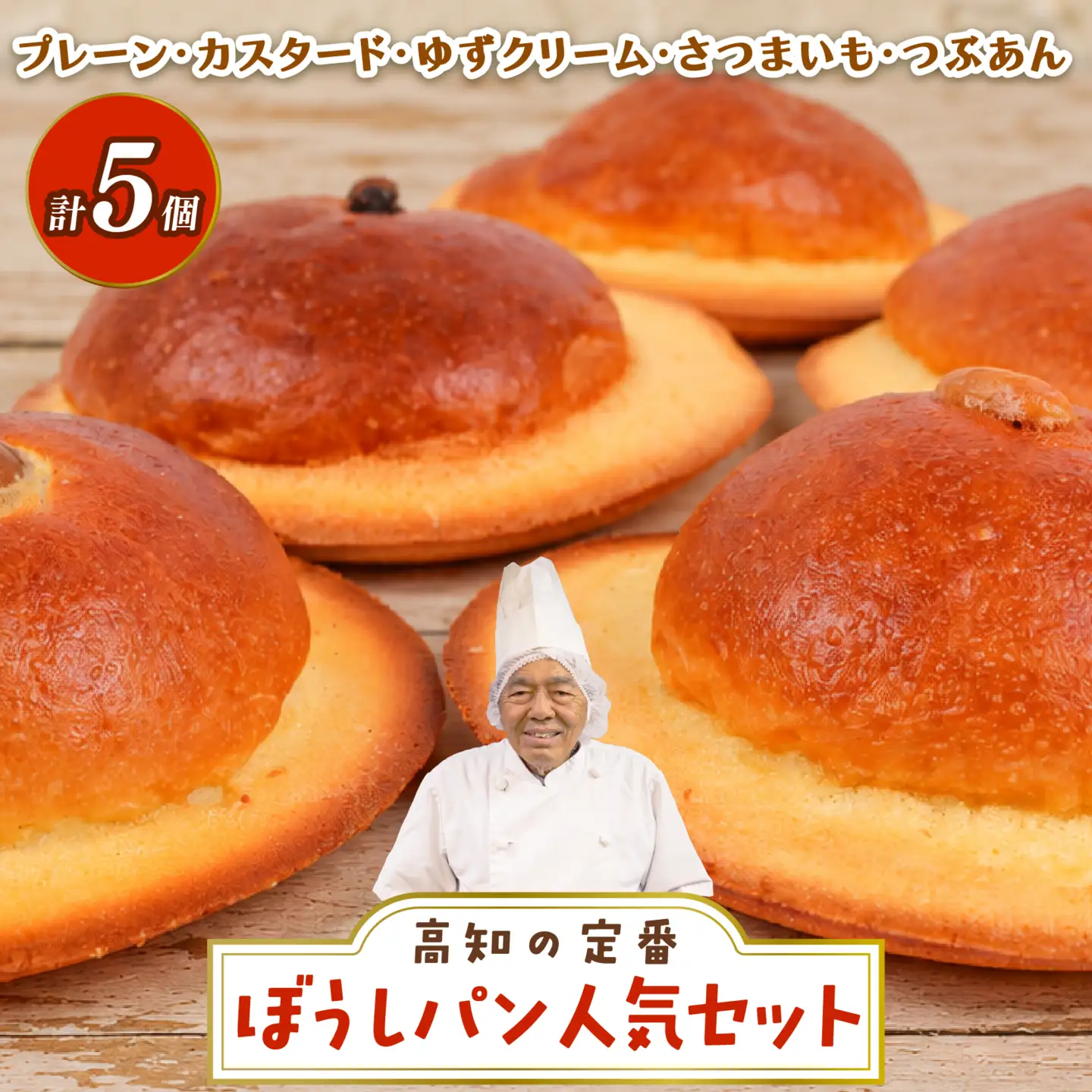 ぼうしパン 人気セット 5個 プレーン カスタード ゆずクリーム さつまいも つぶあん | パン 高知 南国 名物 冷凍 ご当地 菓子