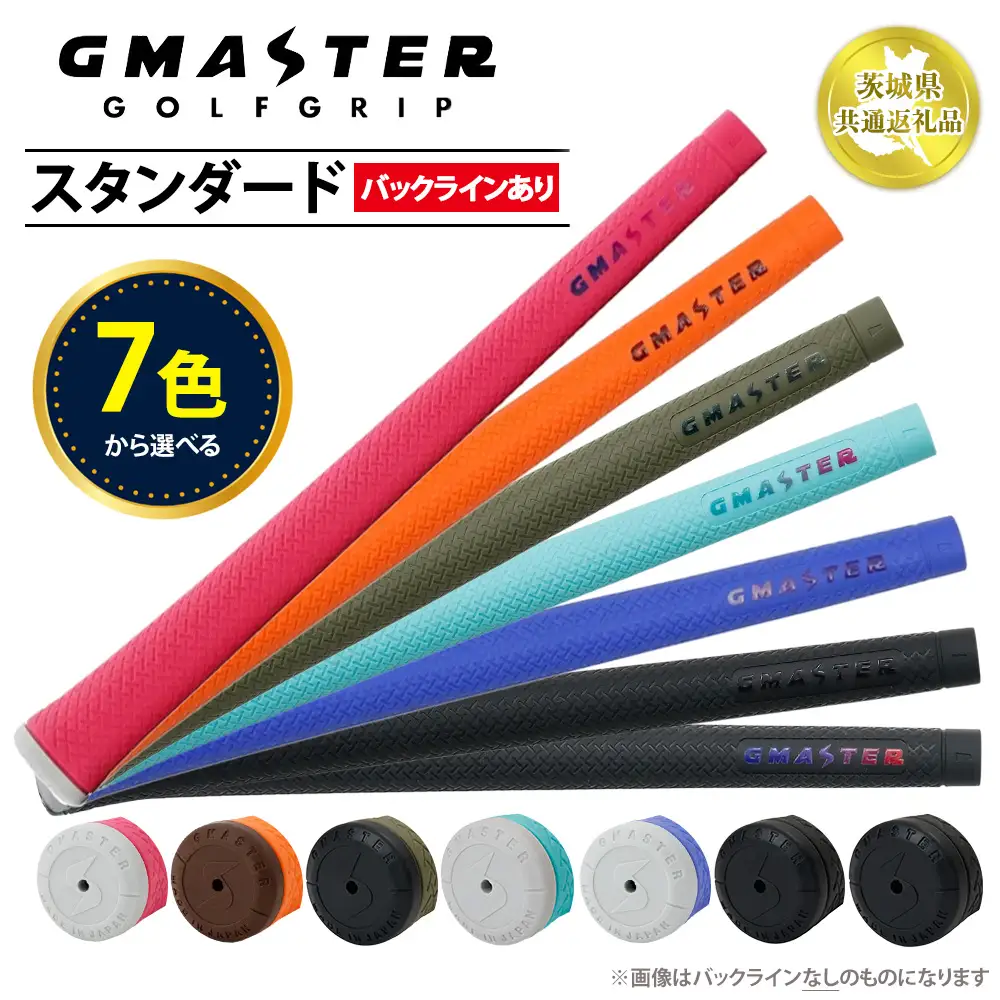 【選べるカラー】【バックライン有り】GMASTER GOLFGRIP STANDARD ゴルフグリップ スタンダード 【茨城県共通返礼品】 | ゴルフ グリップ 日本製 ジーマスター