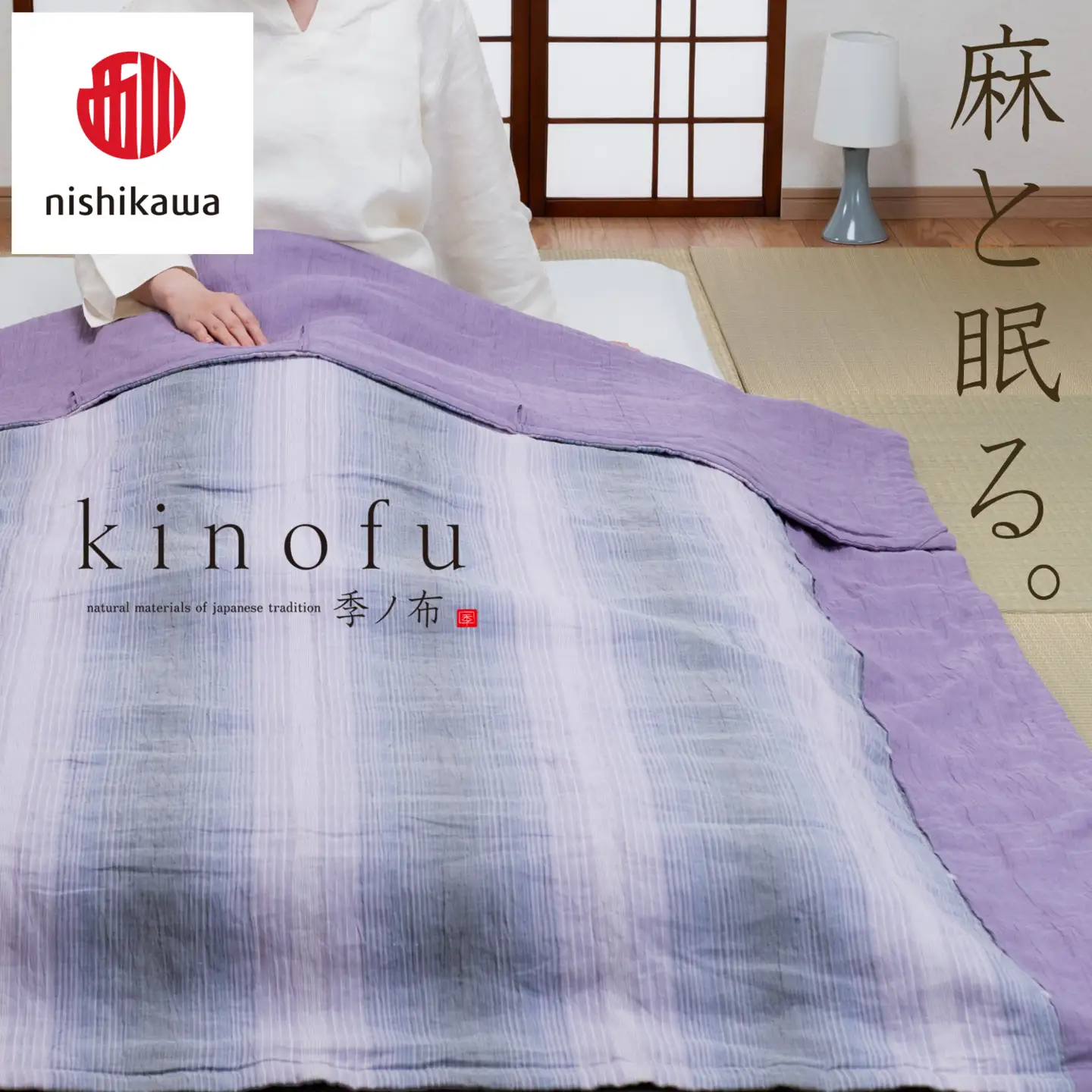 【nishikawa/西川】[季の布］麻肌掛けふとんSLサイズ　ラベンダーAE05102043　KF5603【P439W】