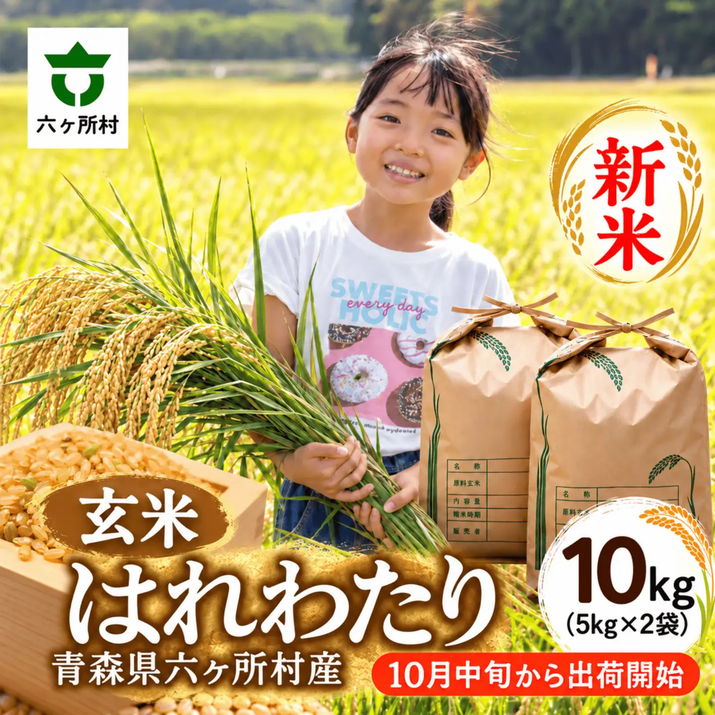 青森県　六ヶ所村産　はれわたり　玄米10kg