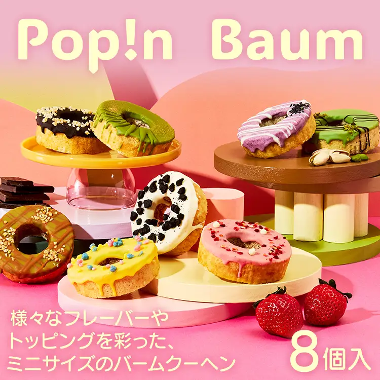 バームクーヘン Pop!n Baum　(8個セット)　Complete Set バームクーヘン