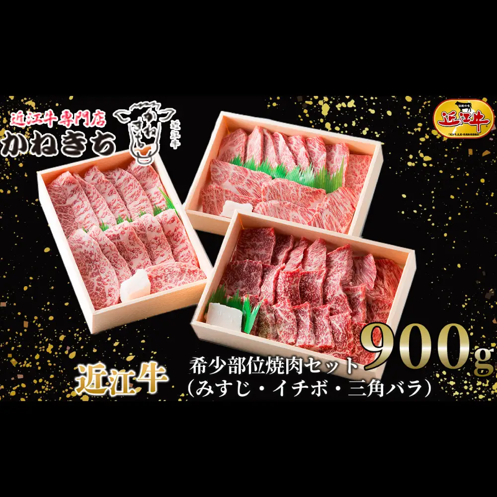 【 髙島屋選定品 】 近江牛専門店かねきち 近江牛 希少部位 焼肉セット みすじ ・ イチボ ・ 三角バラ 約900g （ 各300g ） 【月20セット限り】 K31 食べ比べ 夕食 お肉 調理 料理