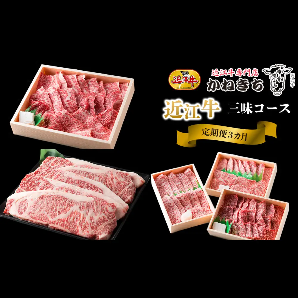 【 1カ月毎3回定期便 】 【 髙島屋選定品 】 近江牛専門店かねきち 近江牛三昧3カ月コース【月10セット限り】 K41 上カルビ サーロイン ステーキ サーロインステーキ 焼肉 希少部位 ミスジ イチボ 三角バラ