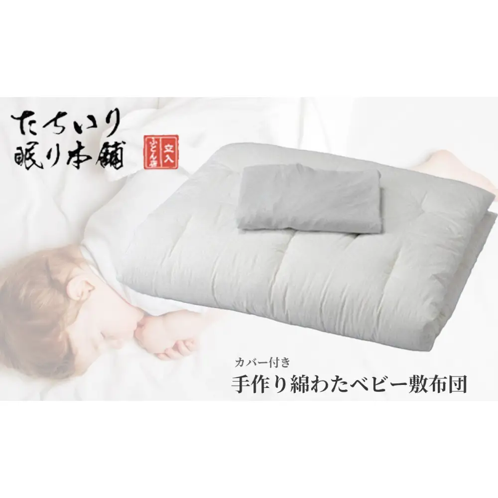 【 髙島屋選定品 】 [ アイボリー ]  タチイリ 手作り綿わたベビー用敷布団 （ 敷シーツ付き ）K95-2 米綿 赤ちゃん ベビー用品 ベビー布団 ベビー 子ども 敷き布団 布団 吸水 綿