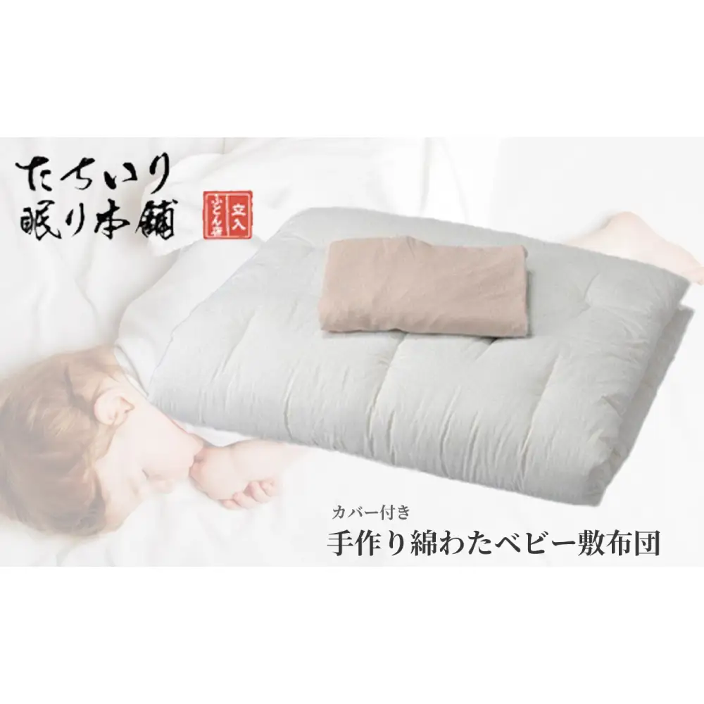 【 髙島屋選定品 】 [ ピンク ] タチイリ 手作り綿わたベビー用敷布団 （ 敷シーツ付き ）  K95-3 米綿 赤ちゃん ベビー用品 ベビー布団 ベビー 子ども 敷き布団 布団 吸水 綿