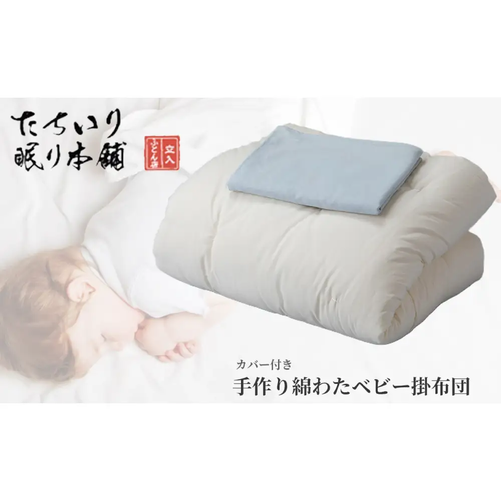 【 髙島屋選定品 】  [ ブルー ] タチイリ 手作り綿わたベビー用掛布団 （ 掛カバー付き ） K96-1  米綿 赤ちゃん ベビー用品 ベビー布団 ベビー 子ども 掛け布団 布団 吸水 綿