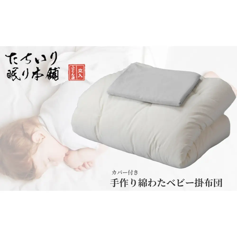 【 髙島屋選定品 】 [ アイボリー ] タチイリ 手作り綿わたベビー用掛布団 （ 掛カバー付き ） K96-2  米綿 赤ちゃん ベビー用品 ベビー布団 ベビー 子ども 掛け布団 布団 吸水 綿