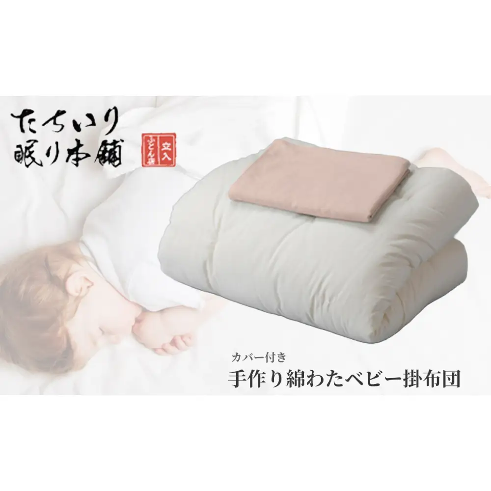 【 髙島屋選定品 】 [ ピンク ] タチイリ 手作り綿わたベビー用掛布団 （ 掛カバー付き ）  K96-3  米綿 赤ちゃん ベビー用品 ベビー布団 ベビー 子ども 掛け布団 布団 吸水 綿