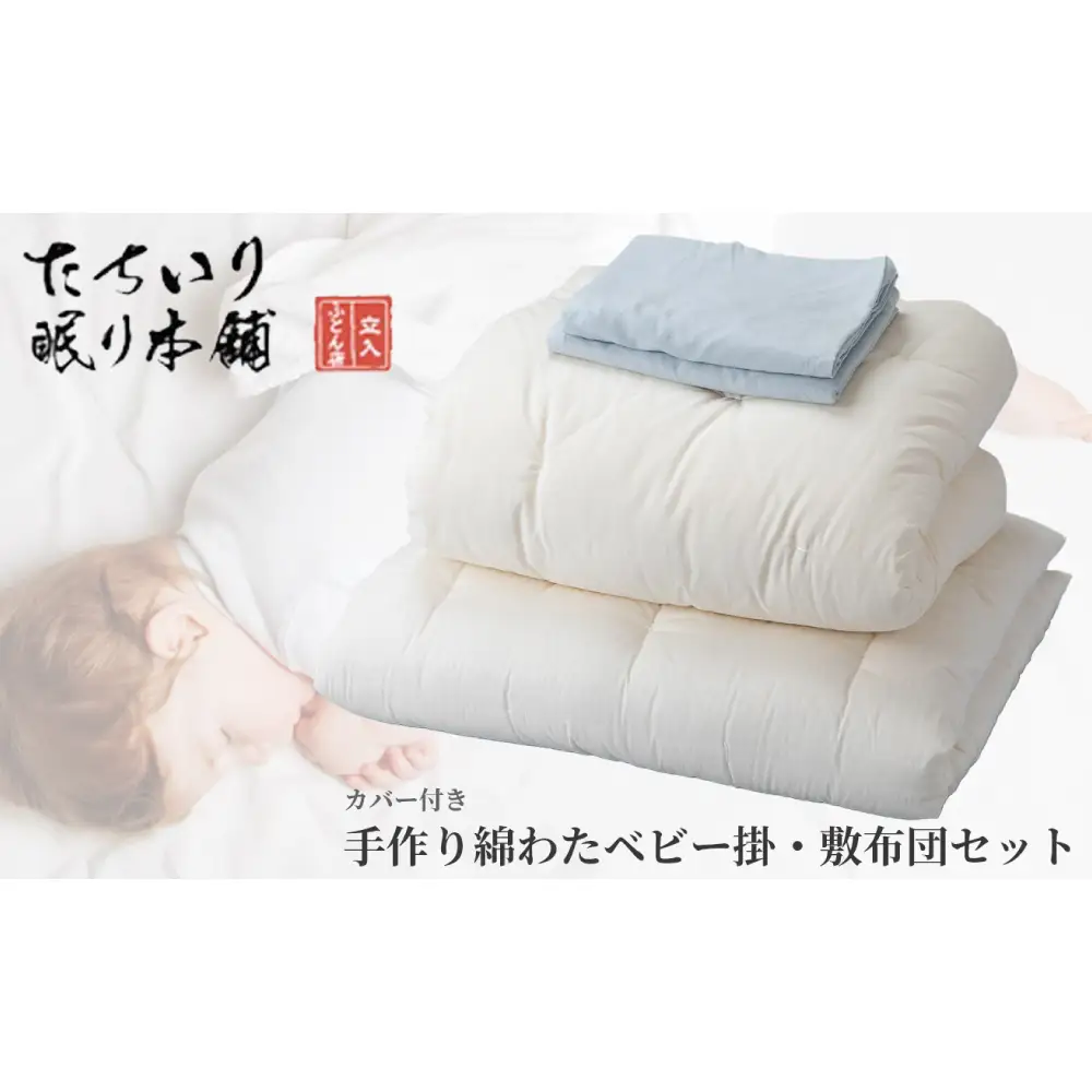 【 髙島屋選定品 】  [ ブルー ] タチイリ 手作り綿わたベビー用掛 ・ 敷布団セット （ カバー付き ） K98-1  米綿 赤ちゃん ベビー用品 ベビー布団 ベビー 子ども 掛け布団 敷き布団 布団 吸水 綿