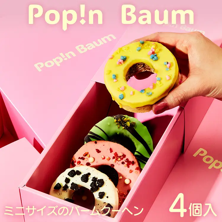 バームクーヘン Pop!n Baum　(4個セット)　Pop!n Set バームクーヘン