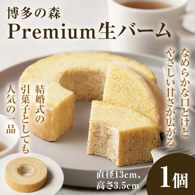 バームクーヘン 博多の森 Premium生バーム(3.5cm) バームクーヘン