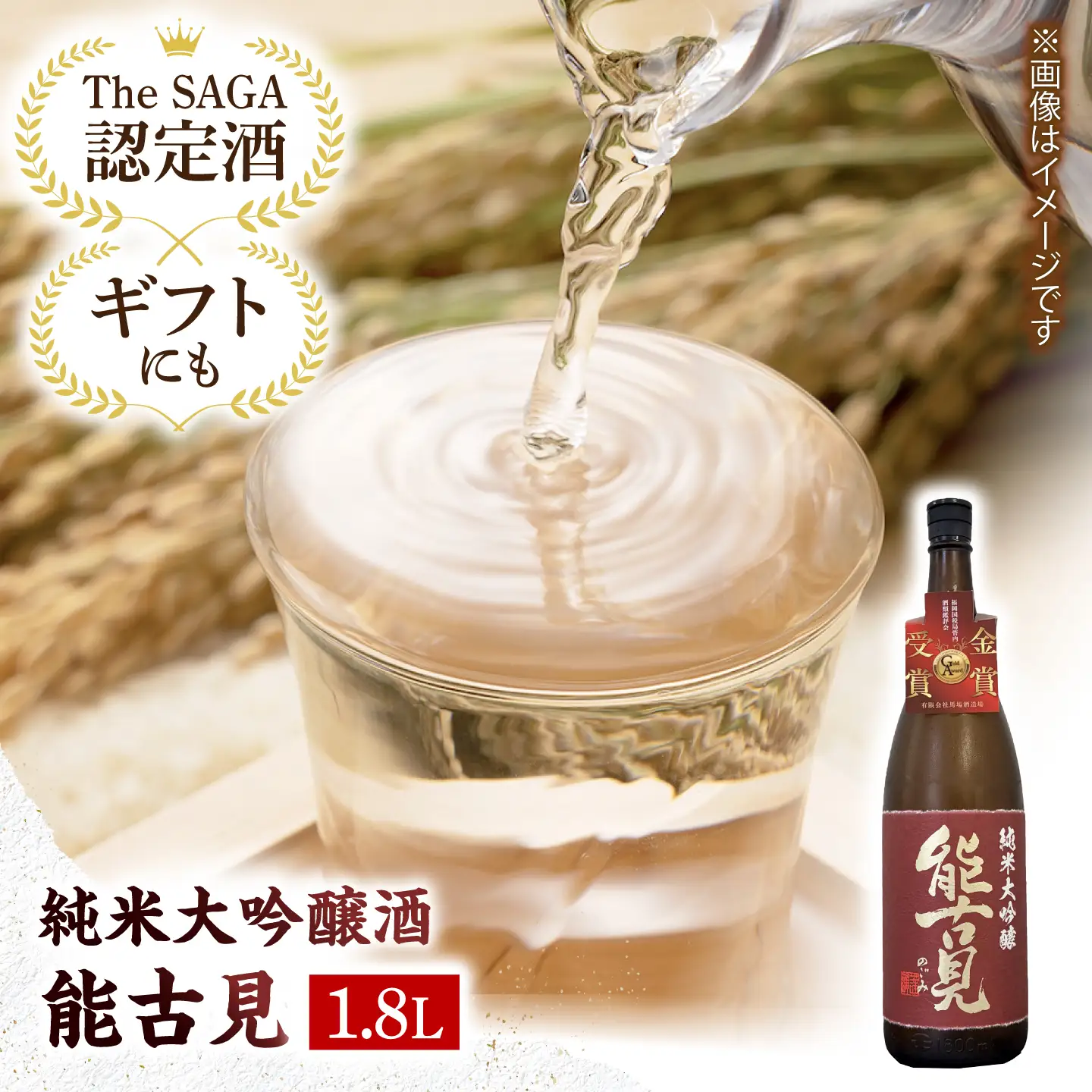 【The SAGA認定酒】能古見純米大吟醸 1.8L【有限会社大隈商店】[ICX007]