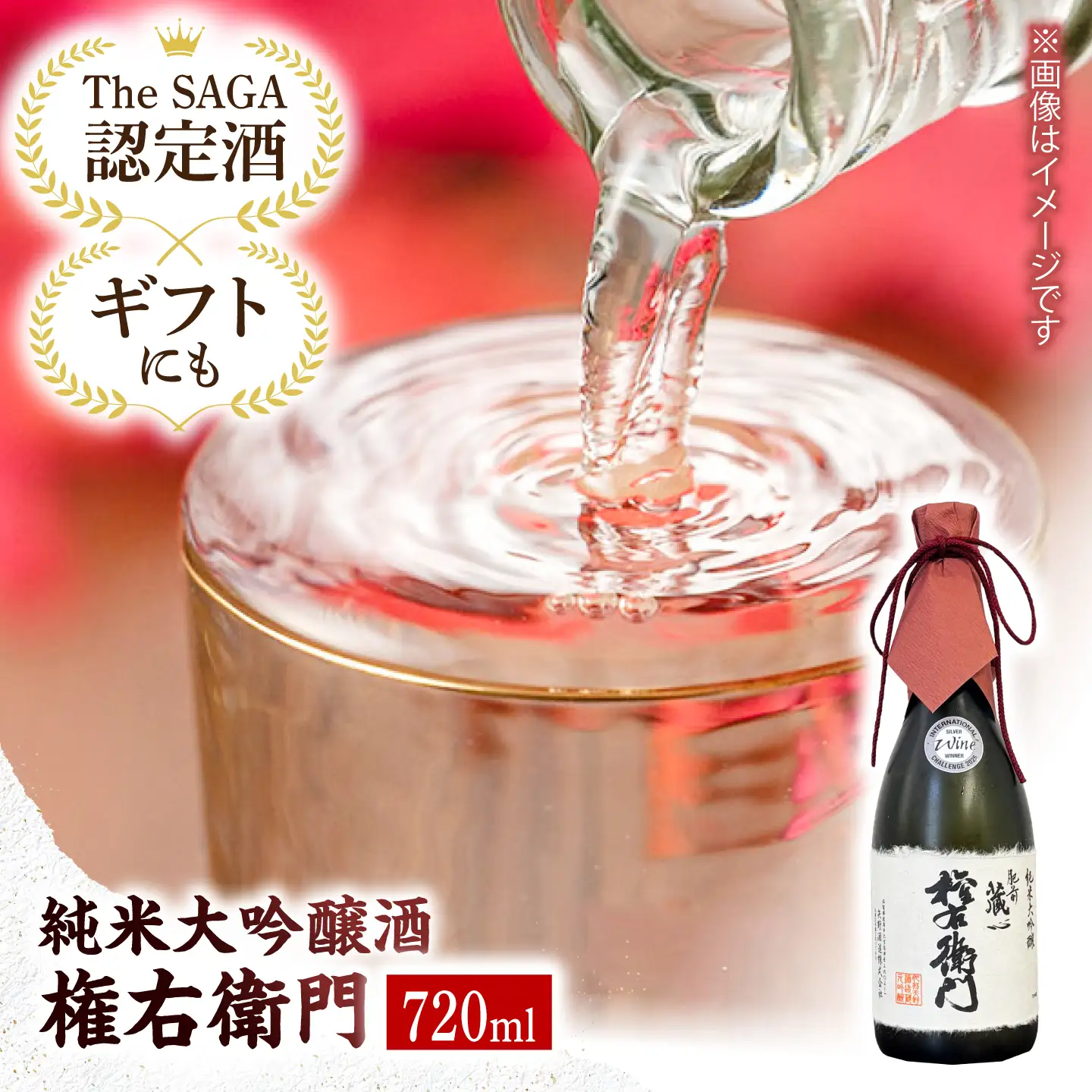 【The SAGA認定酒】純米大吟醸権右衛門 720ml【有限会社大隈商店】[ICX008]