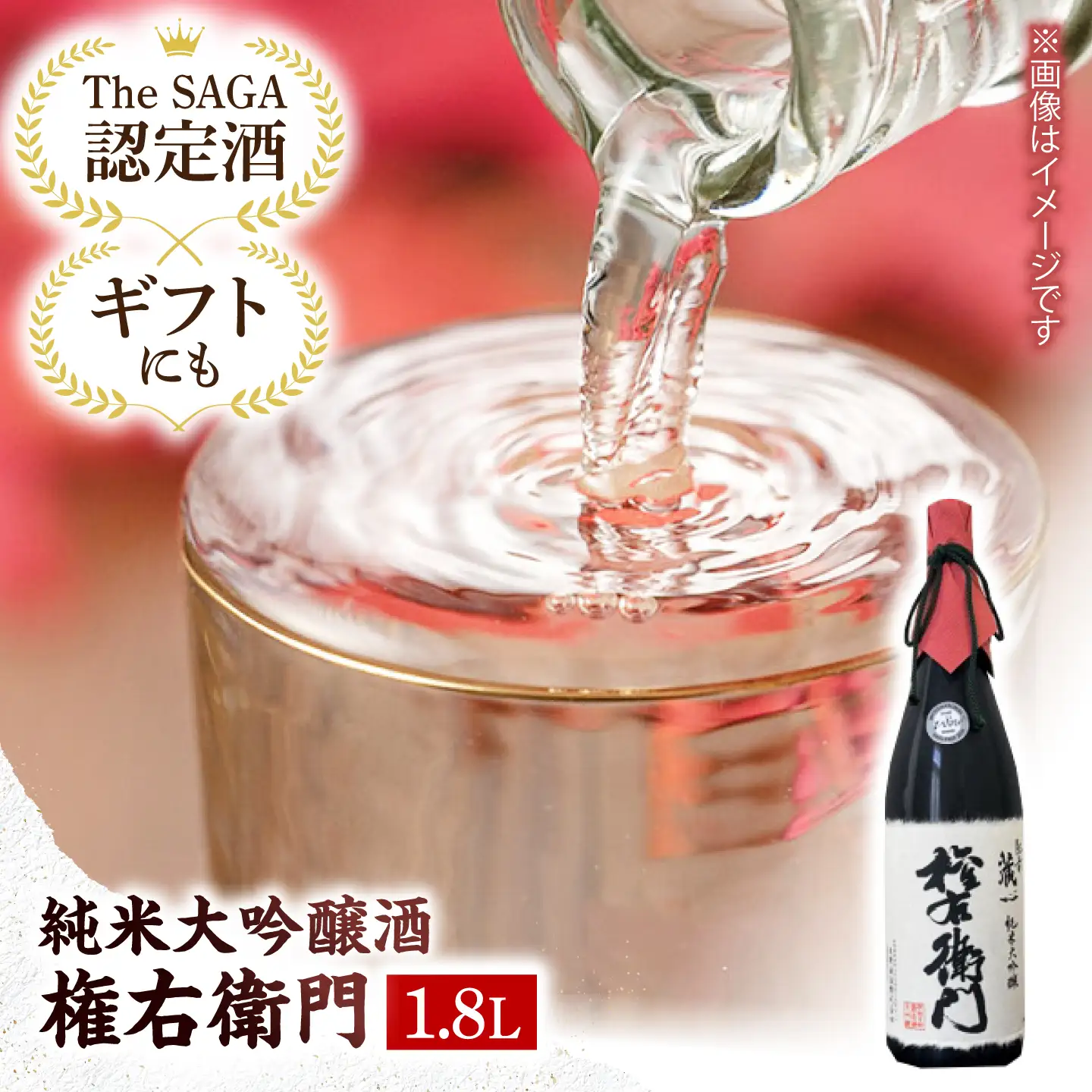 【The SAGA認定酒】純米大吟醸権右衛門 1.8L【有限会社大隈商店】[ICX009]