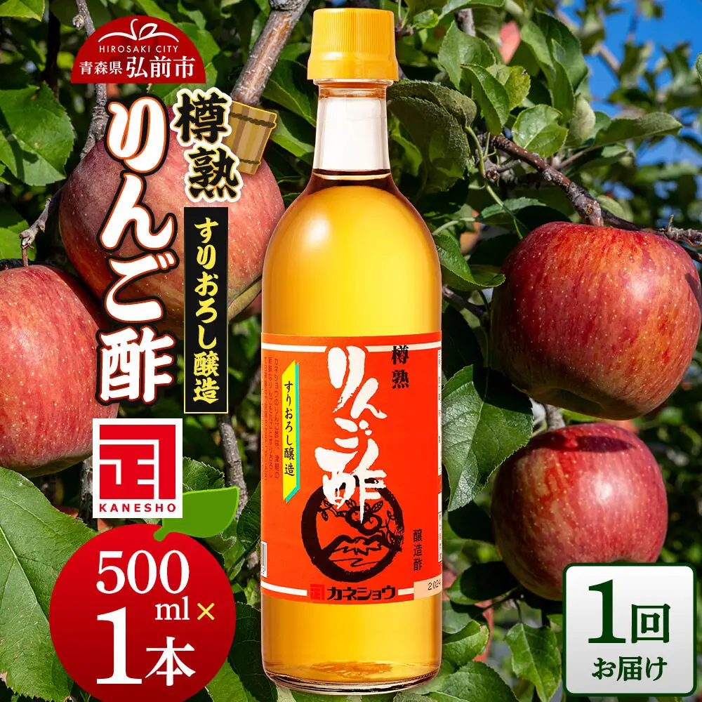 樽熟りんご酢 500ml×1本 青森県 弘前市