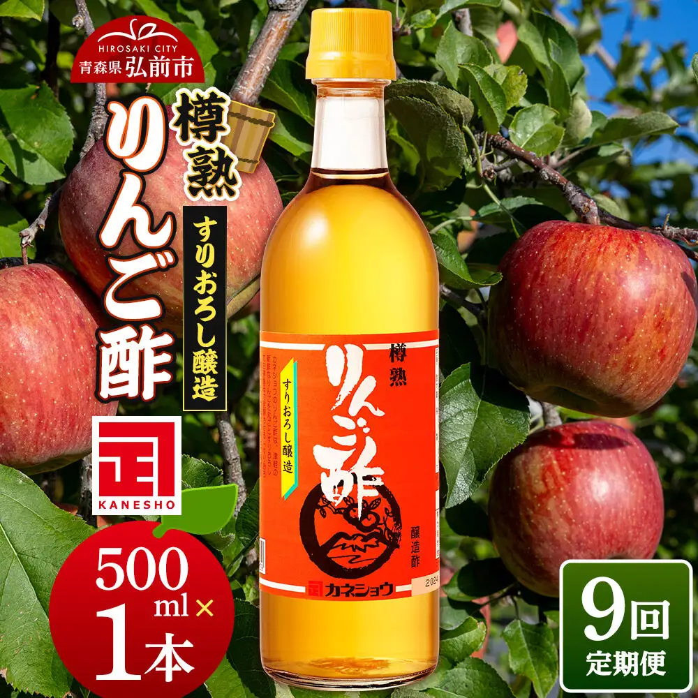 《定期便9ヶ月》樽熟りんご酢 500ml×1本 青森県 弘前市