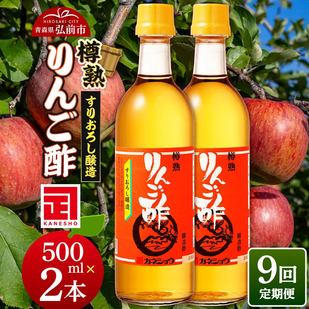《定期便9ヶ月》樽熟りんご酢 500ml×2本 青森県 弘前市