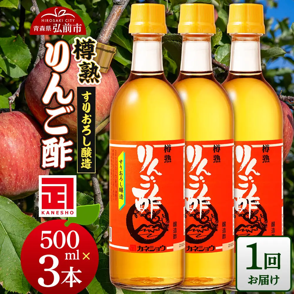 樽熟りんご酢 500ml×3本 青森県 弘前市