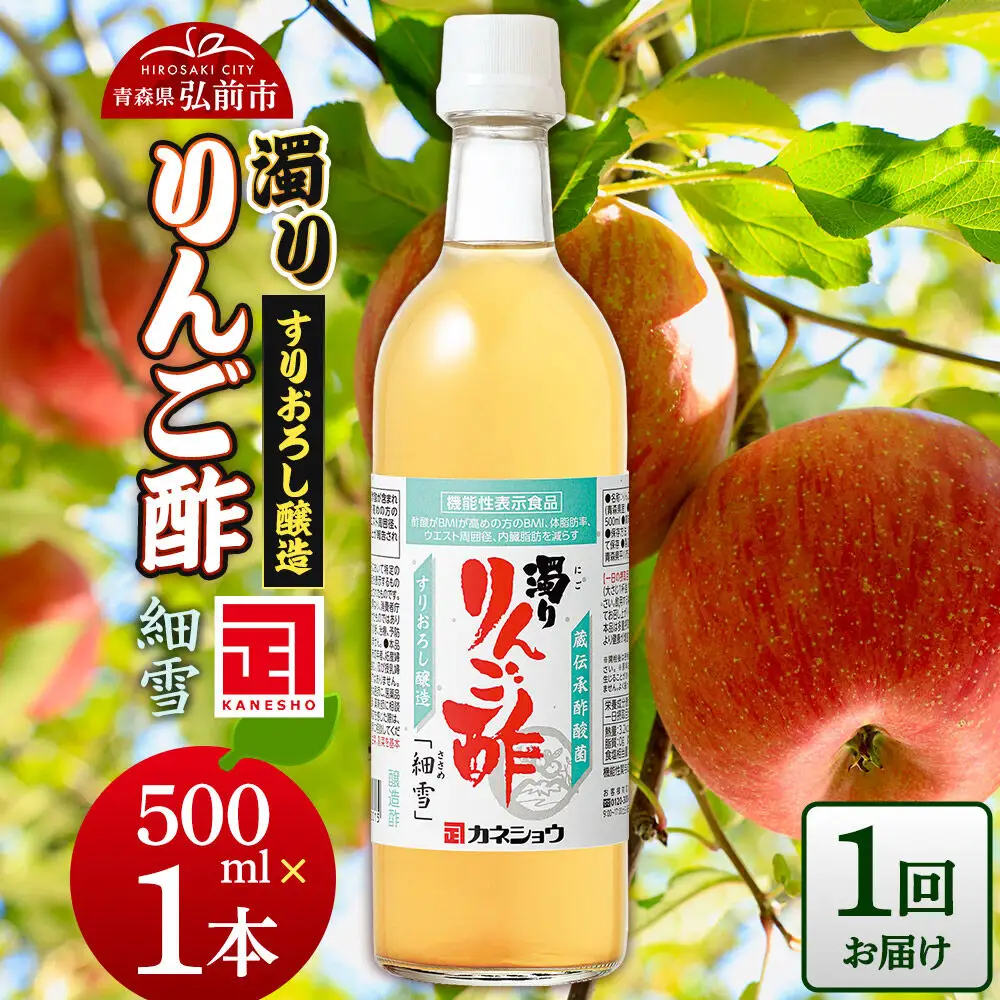 濁りりんご酢「細雪（ささめゆき）」 500ml×1本 青森県 弘前市
